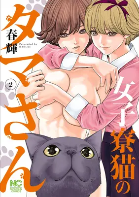 Le chat dans un dortoir de filles chaudes Vol. 2 - Cat in a Hot Girls' Dorm Vol. 2