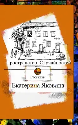 Prostranstvo Sluchajnostej (Édition russe) - Prostranstvo Sluchajnostej (Russian Edition)