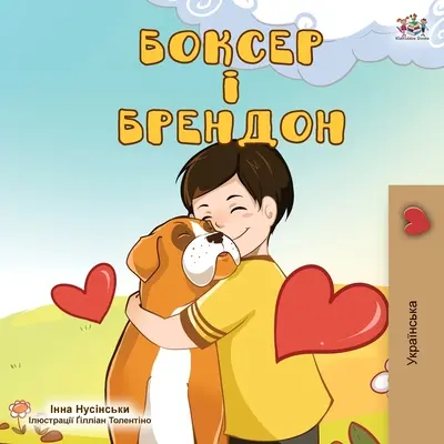 Boxer et Brandon (édition ukrainienne) - Boxer and Brandon (Ukrainian Edition)