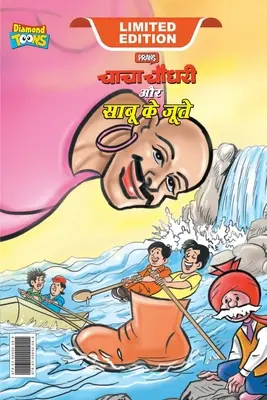 Chacha Chaudhary et les chaussures de Sabu (चाचा चौधरी और साबू क - Chacha Chaudhary and Sabu's Shoes (चाचा चौधरी और साबू क