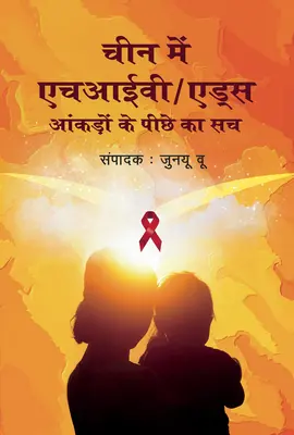 Le VIH/sida en Chine : Au-delà des chiffres (édition en hindi) - Hiv/AIDS in China: Beyond the Numbers (Hindi Edition)