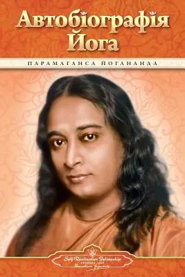 Autobiographie d'un yogi (ukrainien) - Autobiography of a Yogi (Ukrainian)