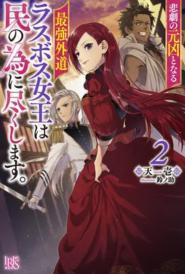 La dernière reine hérétique : De la méchante au sauveur (roman léger) Vol. 2 - The Most Heretical Last Boss Queen: From Villainess to Savior (Light Novel) Vol. 2