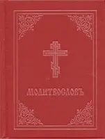 Livre de prières - Molitvoslov : Édition slave de l'Église (couverture rouge) - Prayer Book - Molitvoslov: Church Slavonic Edition (Red Cover)