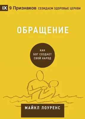 Обращение (Conversion) (russe) : Comment Dieu crée un peuple - Обращение (Conversion) (Russian): How God Creates a People