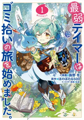 Le plus faible des dompteurs entreprend un voyage pour ramasser les ordures (Manga) Vol. 1 - The Weakest Tamer Began a Journey to Pick Up Trash (Manga) Vol. 1