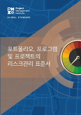 Le standard pour le management des risques dans les portefeuilles, programmes et projets (coréen) - The Standard for Risk Management in Portfolios, Programs, and Projects (Korean)