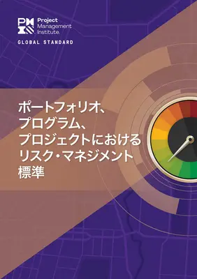 Le standard pour le management des risques dans les portefeuilles, programmes et projets (japonais) - The Standard for Risk Management in Portfolios, Programs, and Projects (Japanese)