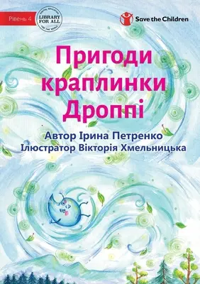 Les aventures d'une goutte appelée Droppie - Пригоди краплинк’ - The Adventures Of A Drop Called Droppie - Пригоди краплинк&#