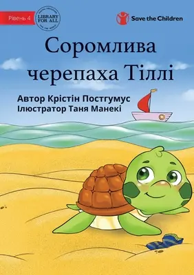 Tilly La Tortue Timide - Соромлива черепаха 
 - Tilly The Timid Turtle - Соромлива черепаха 
