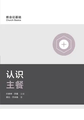认识主餐 (Comprendre la Cène) (chinois simplifié) - 认识主餐 (Understanding the Lord's Supper) (Simplified Chinese)