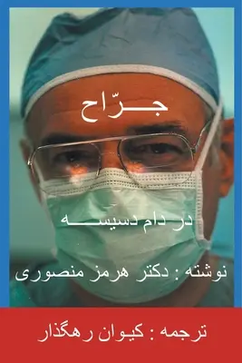 Le Chirurgien - Traduction en persan (farsi) - The Surgeon-Persian(Farsi) Translation