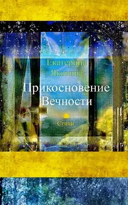 Prikosnovenie Vechnosti (Édition russe) - Prikosnovenie Vechnosti (Russian Edition)