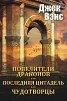 Les maîtres du dragon et autres histoires (en russe) - The Dragon Masters and other stories (in Russian)