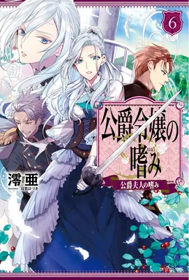 Accomplissements de la fille du duc (Light Novel) Vol. 6 - Accomplishments of the Duke's Daughter (Light Novel) Vol. 6