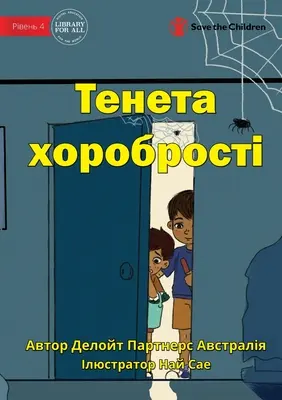 La toile de bravoure - Тенета хоробрості - The Web Of Bravery - Тенета хоробрості