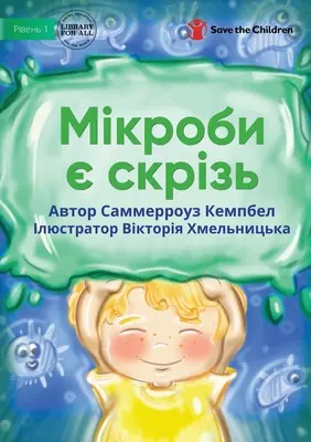 Мікроби є скрізь - Les germes sont partout - Мікроби є скрізь - Germs Are Everywhere