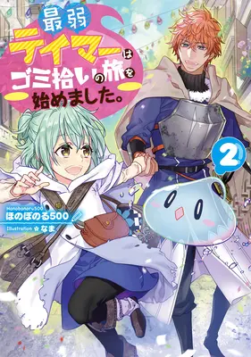 Le plus faible des dompteurs commence un voyage pour ramasser les ordures (Light Novel) Vol. 2 - The Weakest Tamer Began a Journey to Pick Up Trash (Light Novel) Vol. 2