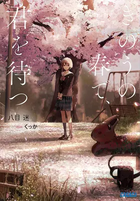 Attendez-moi hier au printemps (roman léger) - Wait for Me Yesterday in Spring (Light Novel)