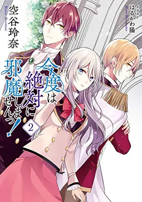 Je jure que je ne vous ennuierai plus jamais ! (Light Novel) Vol. 2 - I Swear I Won't Bother You Again! (Light Novel) Vol. 2