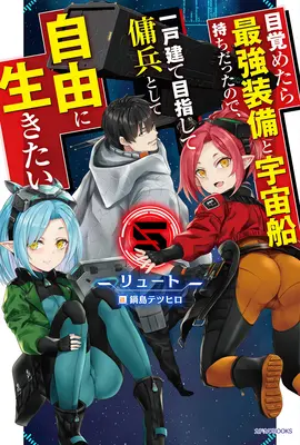 Renaître en tant que mercenaire de l'espace : Je me suis réveillé aux commandes du vaisseau le plus puissant ! (Roman léger) Vol. 5 - Reborn as a Space Mercenary: I Woke Up Piloting the Strongest Starship! (Light Novel) Vol. 5