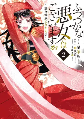 Bien que je sois une méchante inepte : L'histoire de l'échange de corps entre un papillon et un rat dans la cour de la jeune fille (roman léger) Vol. 2 - Though I Am an Inept Villainess: Tale of the Butterfly-Rat Body Swap in the Maiden Court (Light Novel) Vol. 2