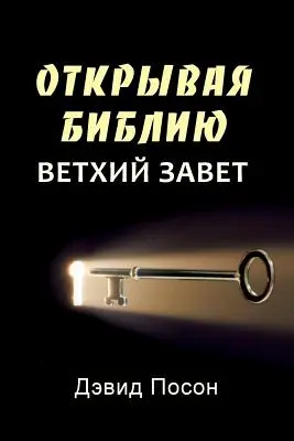 Déverrouiller la Bible - Ancien Testament (russe) - Unlocking the Bible - Old Testament (Russian)