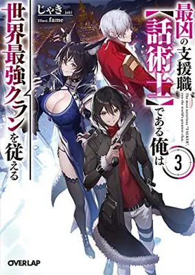 Le plus célèbre des bavards dirige le plus grand clan du monde (Light Novel) Vol. 3 - The Most Notorious Talker Runs the World's Greatest Clan (Light Novel) Vol. 3