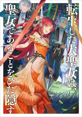 L'histoire de la sainte secrète (Light Novel) Vol. 4 - A Tale of the Secret Saint (Light Novel) Vol. 4