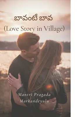 బావంటే బావ (Histoire d'amour au village) - బావంటే బావ (Love Story in Village)
