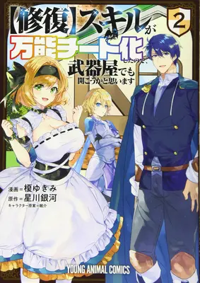 Mon [Réparateur] est devenu un tricheur polyvalent, je pense donc ouvrir un magasin d'armes (Manga) Vol. 2 - My [Repair] Skill Became a Versatile Cheat, So I Think I'll Open a Weapon Shop (Manga) Vol. 2