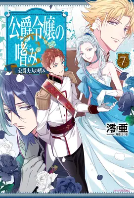 Accomplissements de la fille du duc (Light Novel) Vol. 7 - Accomplishments of the Duke's Daughter (Light Novel) Vol. 7