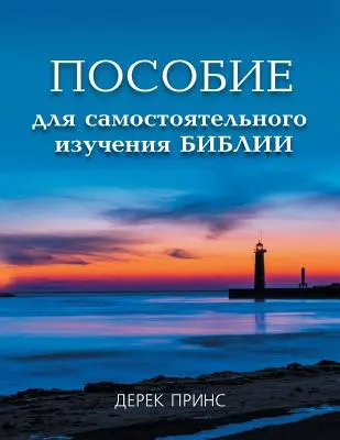 Cours biblique d'auto-apprentissage - RUSSE - Self Study Bible Course - RUSSIAN