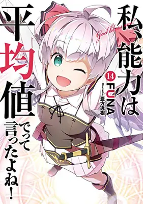 N'ai-je pas dit de faire en sorte que mes capacités soient moyennes dans la prochaine vie ? (Light Novel) Vol. 14 - Didn't I Say to Make My Abilities Average in the Next Life?! (Light Novel) Vol. 14