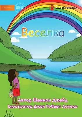 Веселка - Arc-en-ciel - Веселка - Rainbow