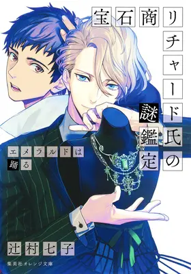 Les dossiers du bijoutier Richard (Light Novel) Vol. 2 - The Case Files of Jeweler Richard (Light Novel) Vol. 2