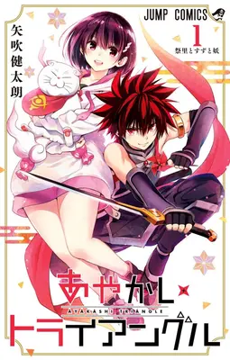 Triangle d'Ayakashi Vol. 1 - Ayakashi Triangle Vol. 1