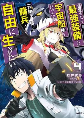 La renaissance d'un mercenaire de l'espace : Je me suis réveillé aux commandes du vaisseau le plus puissant ! (Manga) Vol. 4 - Reborn as a Space Mercenary: I Woke Up Piloting the Strongest Starship! (Manga) Vol. 4