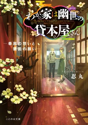 The Haunted Bookstore - Gateway to a Parallel Universe (Light Novel) Vol. 4 (en anglais) - The Haunted Bookstore - Gateway to a Parallel Universe (Light Novel) Vol. 4