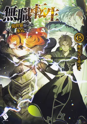 Mushoku Tensei : Jobless Reincarnation (Light Novel) Vol. 15 - Mushoku Tensei: Jobless Reincarnation (Light Novel) Vol. 15