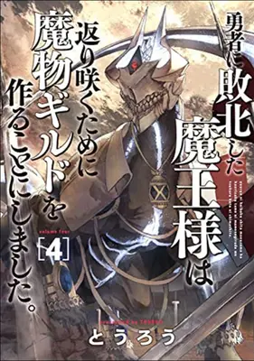 La guilde des monstres : Le retour du seigneur des ténèbres (sans intérêt)&nbsp;! Tome 4 - Monster Guild: The Dark Lord's (No-Good) Comeback! Vol. 4