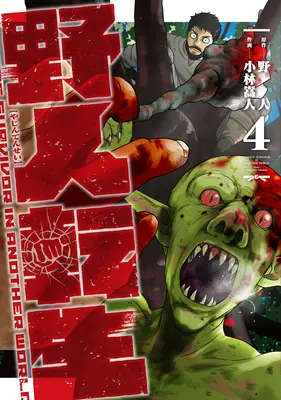 Karaté Survivor dans un autre monde (Manga) Vol. 4 - Karate Survivor in Another World (Manga) Vol. 4