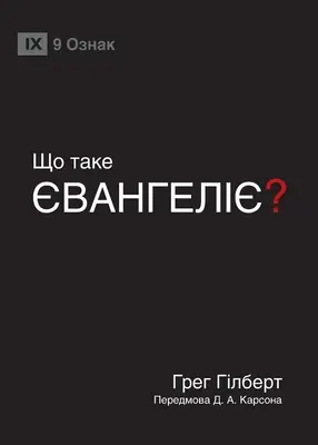 ЩО ТАКЕ ЄВАНГЕЛІЄ ? (Qu'est-ce que l'Évangile ?) - ЩО ТАКЕ ЄВАНГЕЛІЄ? (What Is the Gospel?)