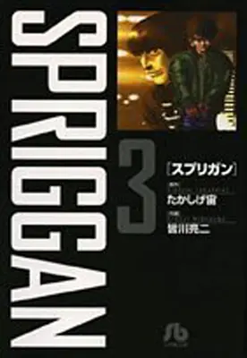 Spriggan : Édition de luxe 3 - Spriggan: Deluxe Edition 3