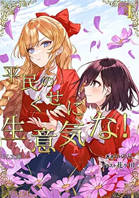 Je suis amoureux de la méchante : Elle est si effrontée pour une roturière (Light Novel) Vol. 1 - I'm in Love with the Villainess: She's So Cheeky for a Commoner (Light Novel) Vol. 1