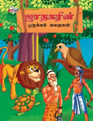 Histoires morales de Jataka en tamoul (ஜாதகரின் ஒழுக்கக் &# - Moral Stories of Jataka in Tamil (ஜாதகரின் ஒழுக்கக் &#