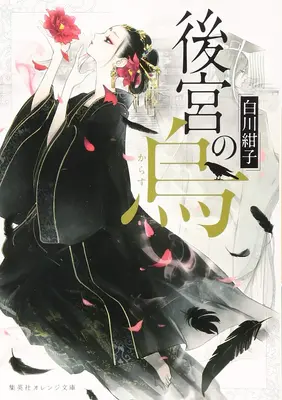 Le corbeau du palais intérieur (roman léger) Vol. 1 - Raven of the Inner Palace (Light Novel) Vol. 1