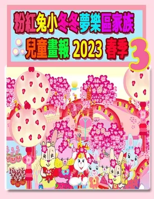 粉紅兔小冬冬夢樂區家族兒童畫報 2023 春季 3 :  - 粉紅兔小冬冬夢樂區家族兒童畫報 2023 春季 3: 