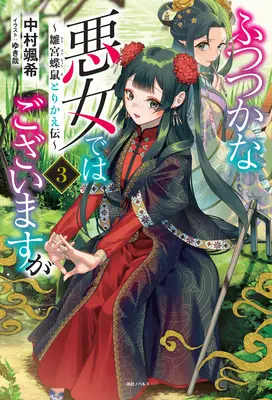 L'histoire de l'échange de corps entre le chat-papillon et la jeune fille (Light Novel) Vol. 2 Histoire de l'échange de corps entre un papillon et un rat dans la cour de la jeune fille (Light Novel) Vol. 3 - Though I Am an Inept Villainess: Tale of the Butterfly-Rat Body Swap in the Maiden Court (Light Novel) Vol. 3