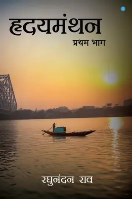 Hridyamanthan (Volume 1)